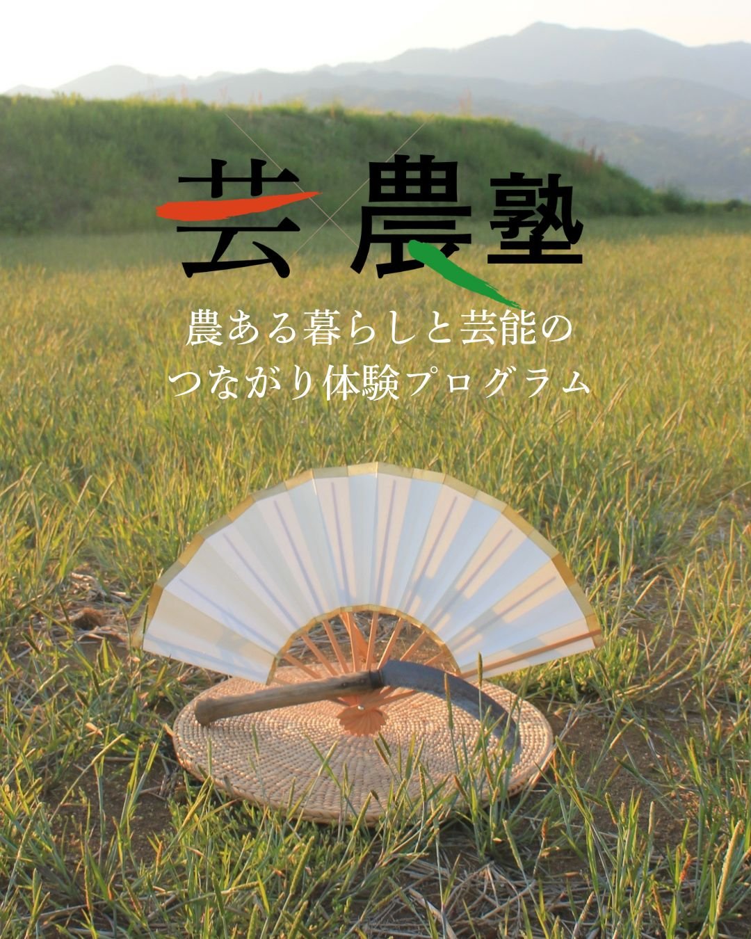 【芸x農塾】収穫祭