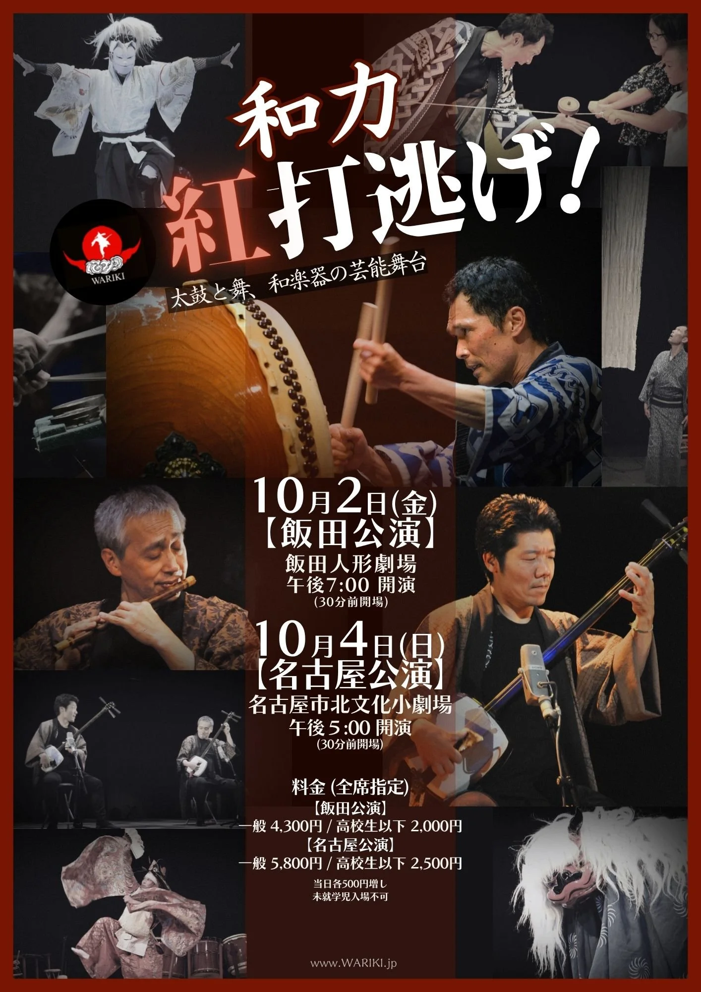 和力『紅打逃げ』【名古屋公演】