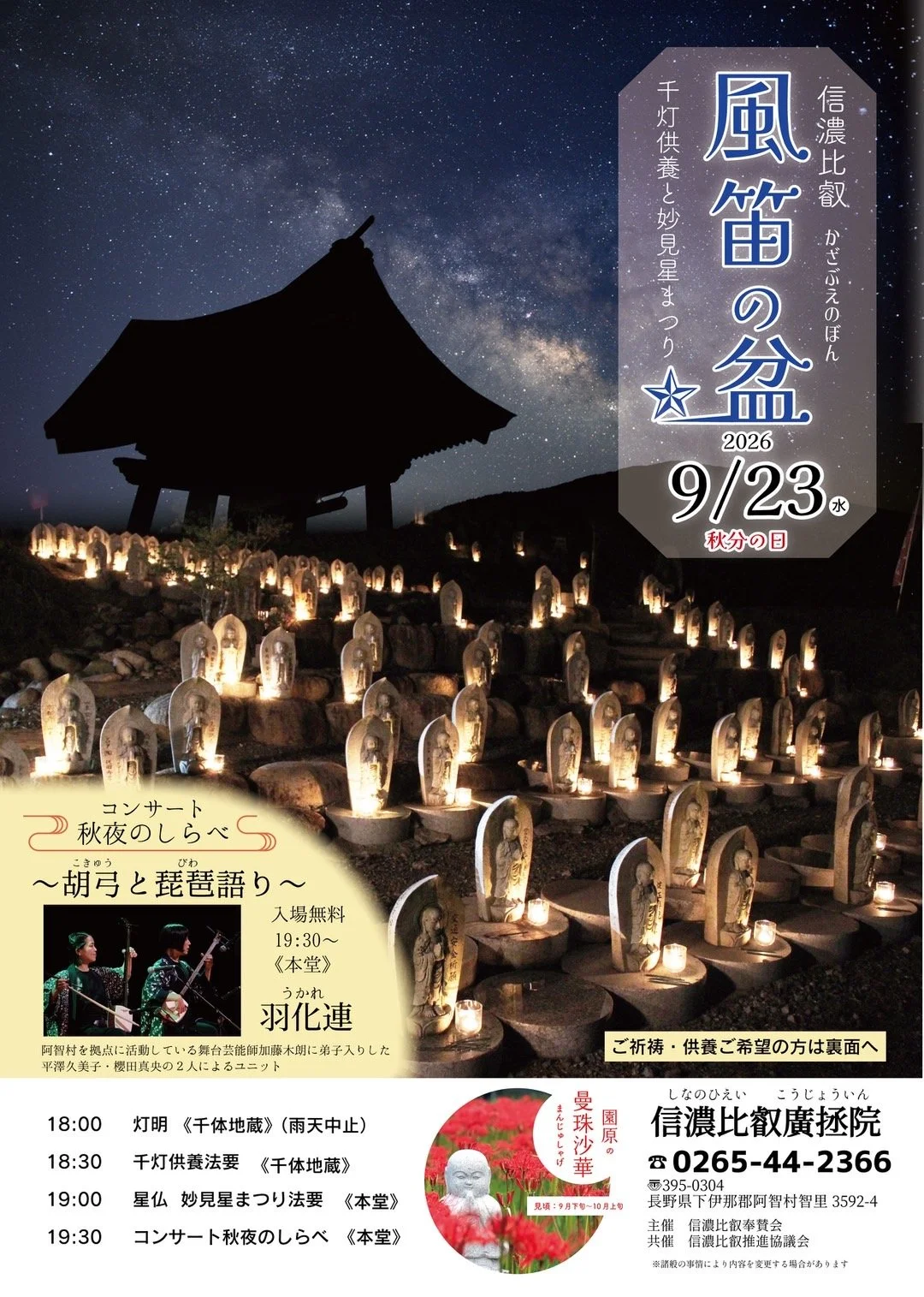 【風笛の盆】コンサート秋夜のしらべ （羽化連）