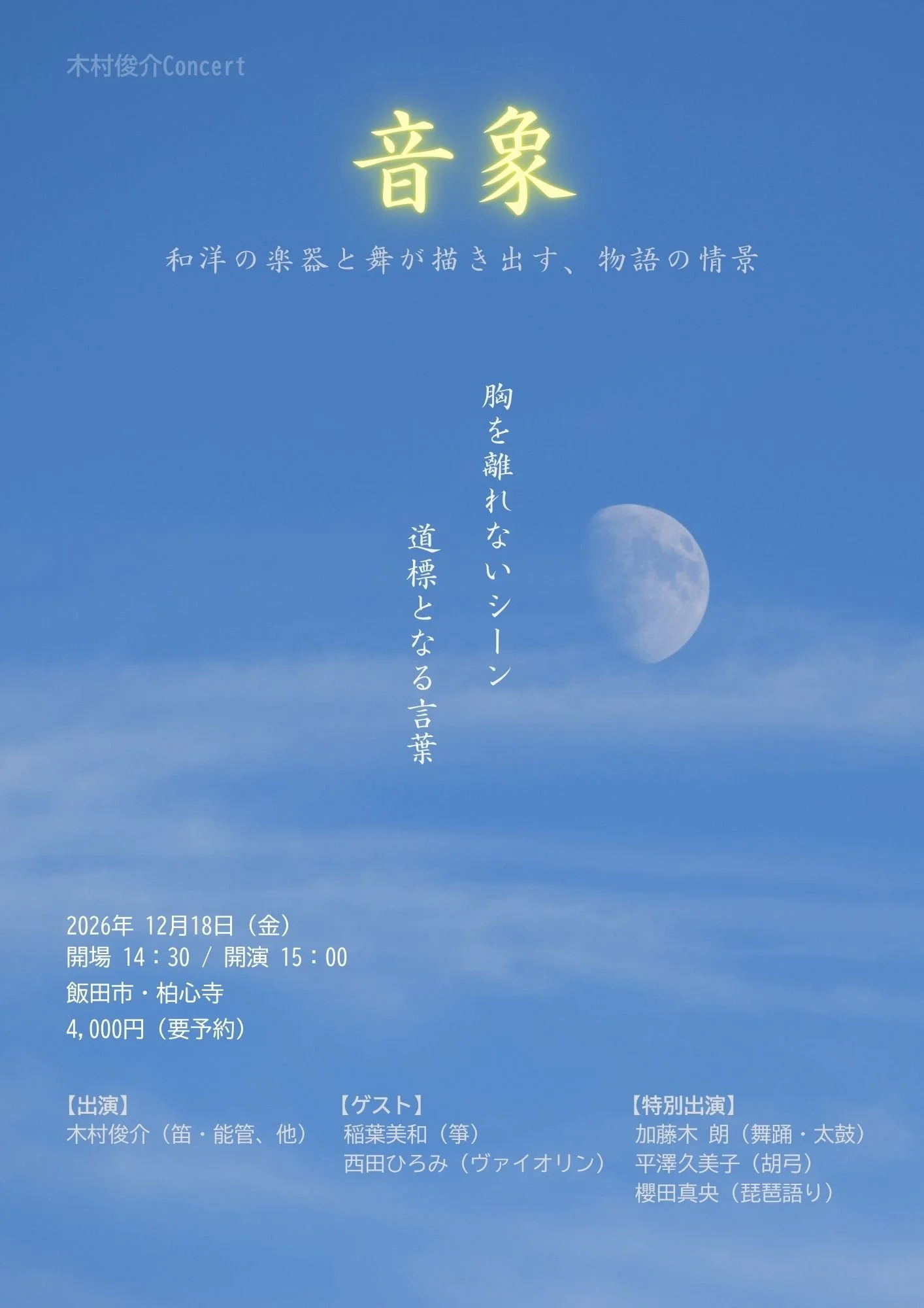 木村俊介 Concert「音象」~和洋の楽器と舞が描き出す、物語の情景~