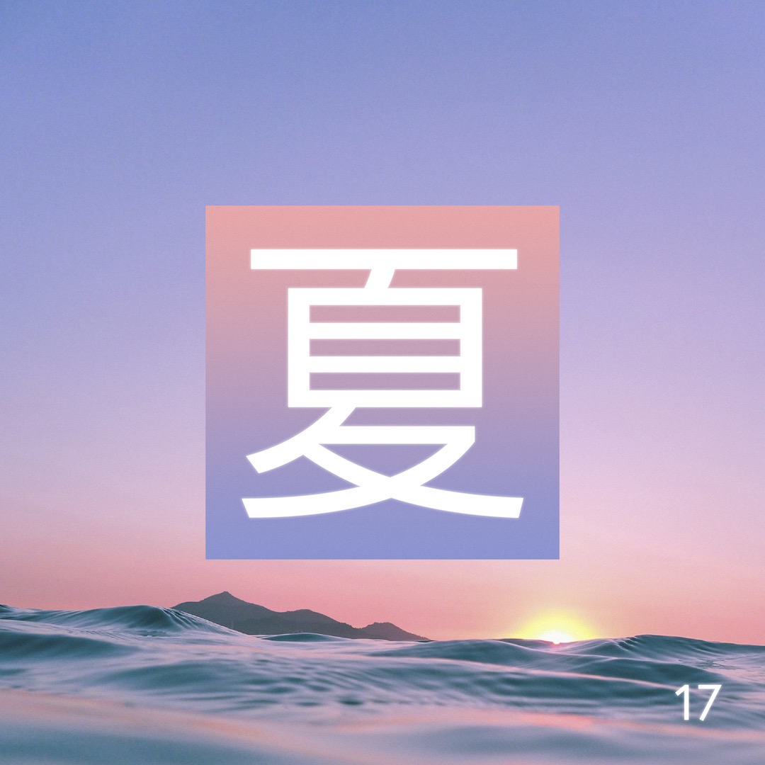 夏 - Natsu 17