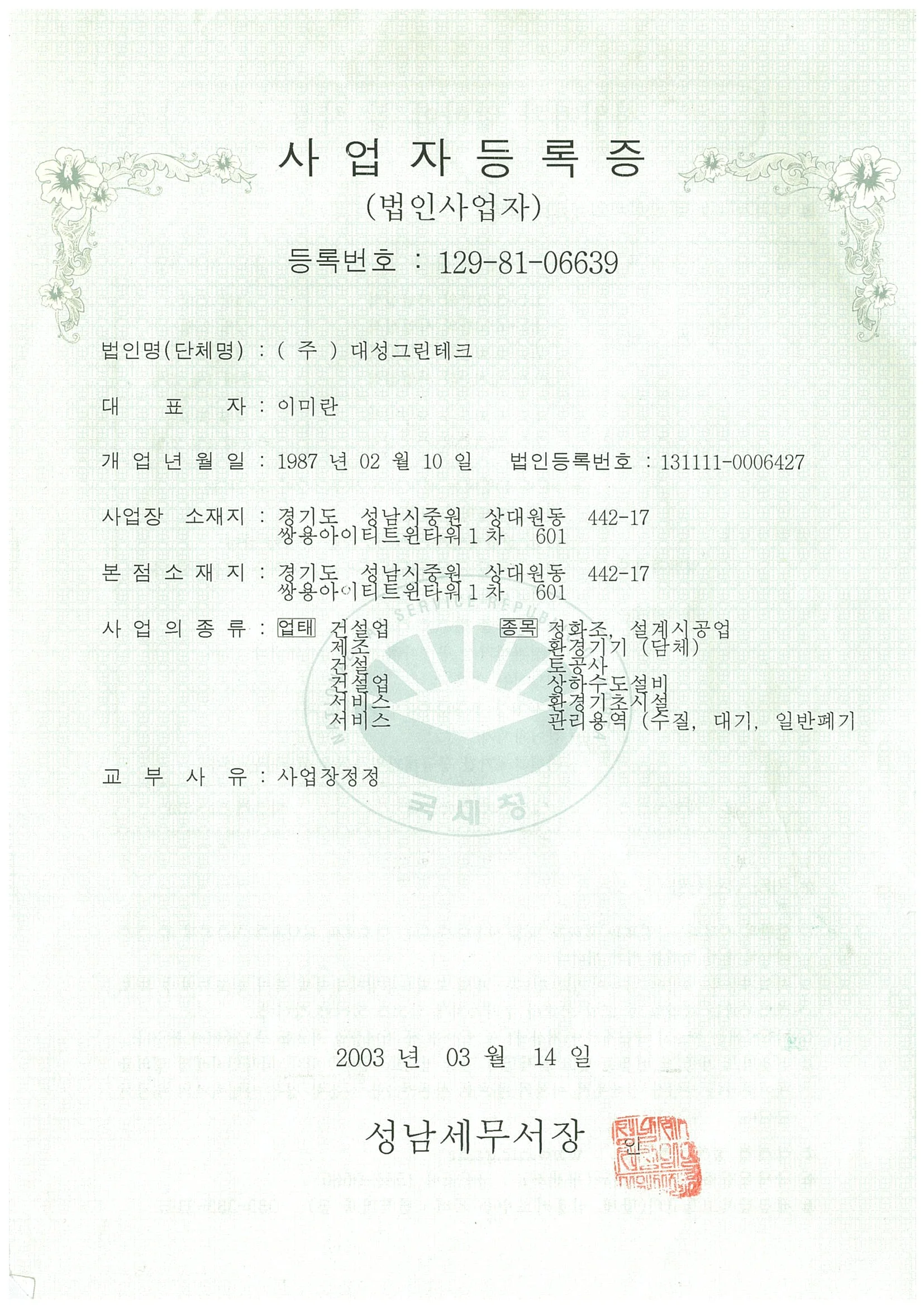 인증 및 업 · 면허 — Daisung green tech