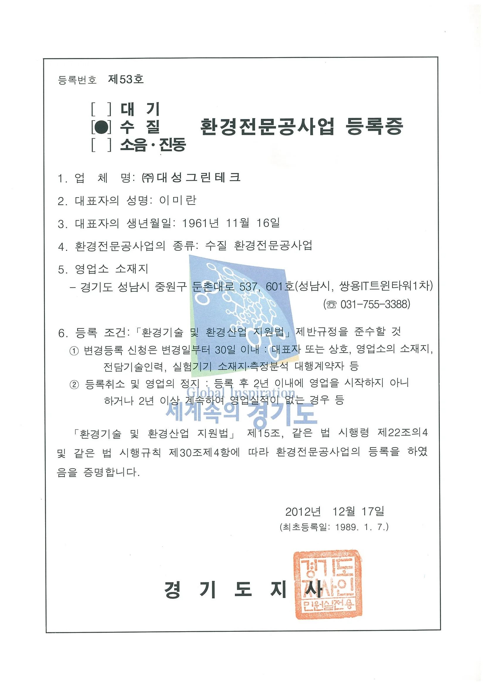 환경전문공사업등록증