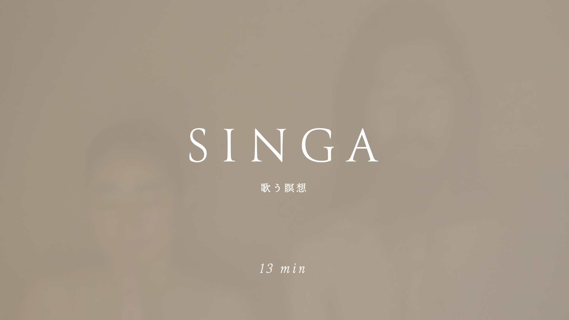 SINGA ２周年記念 - Flagship 瞑想音源を無料公開します。