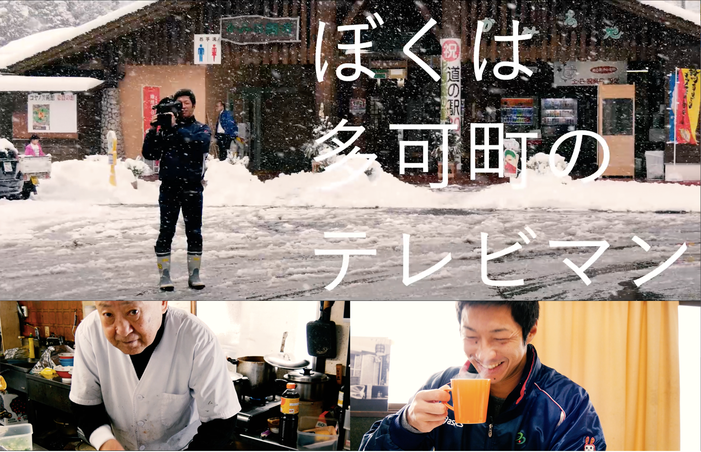 多可町役場が運営している「たかテレビ」のテレビマン・アダチさんが町のPRムービー制作担当を任命され、東奔西走するストーリー。3分Ver.では、アダチさんが町を取材しムービーをつくる過程を描くモキュメンタリー(ドキュメンタリー仕立てのフィクション)ムービーを、30秒Ver.では「3分Ver.の映像世界でアダチさんがつくったPRムービー」をそれぞれ制作する設定。 >>くわしい企画内容・ビデオコンテ