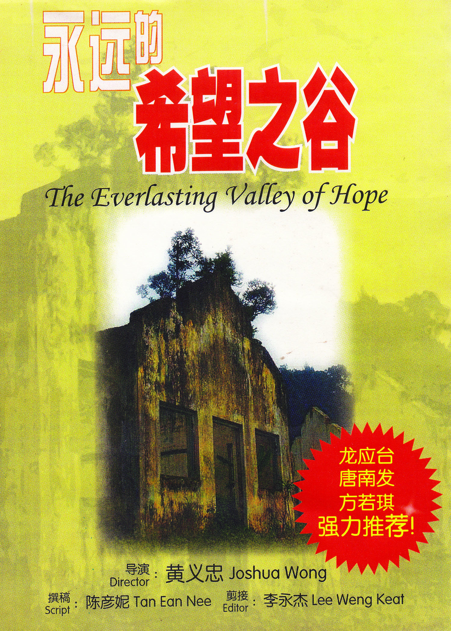   由黄义忠和陈彦妮制作的《永远的希望之谷》中文纪录片于  2009  年推出。（陈彦妮 摄）  