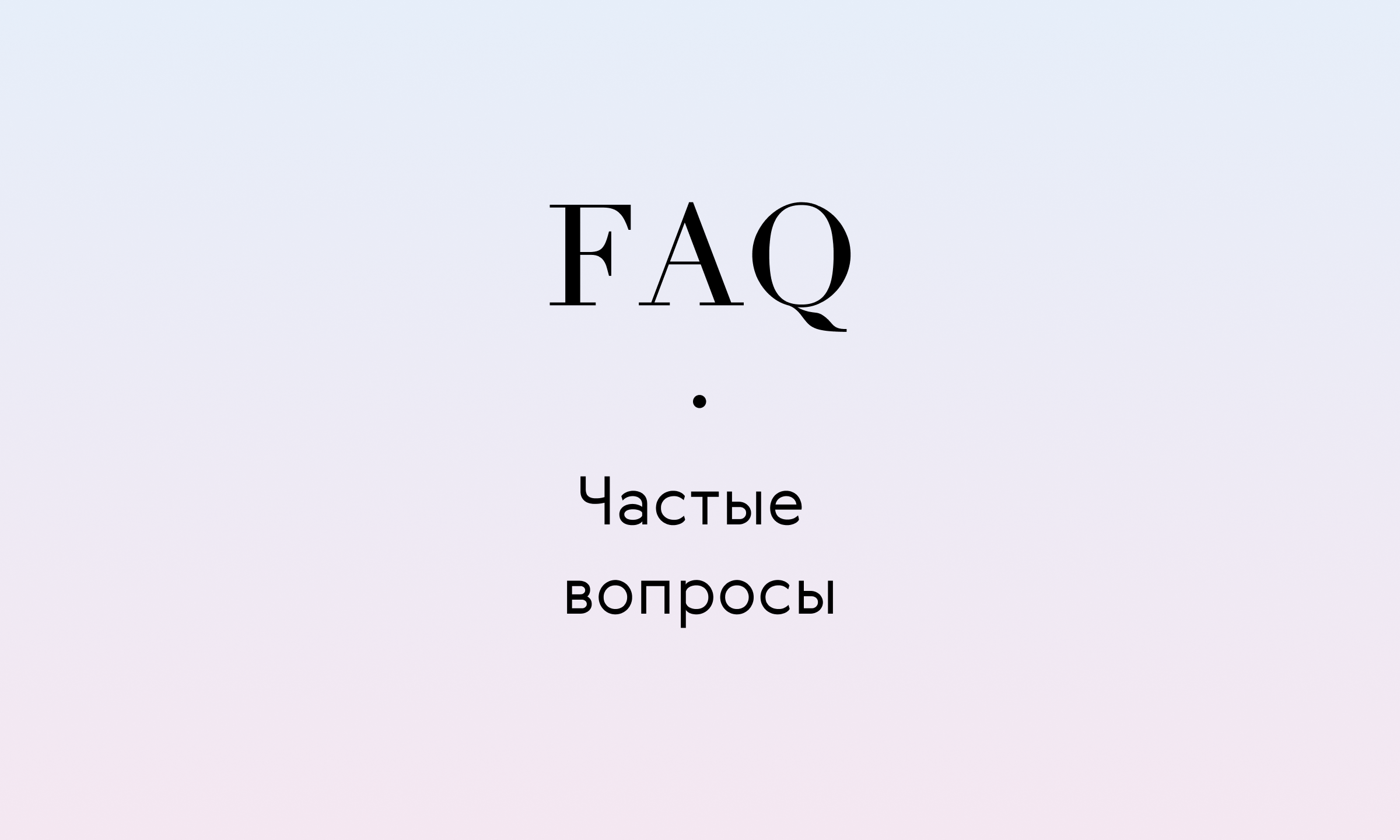 FAQ: Частые вопросы об уходе и ответы на них