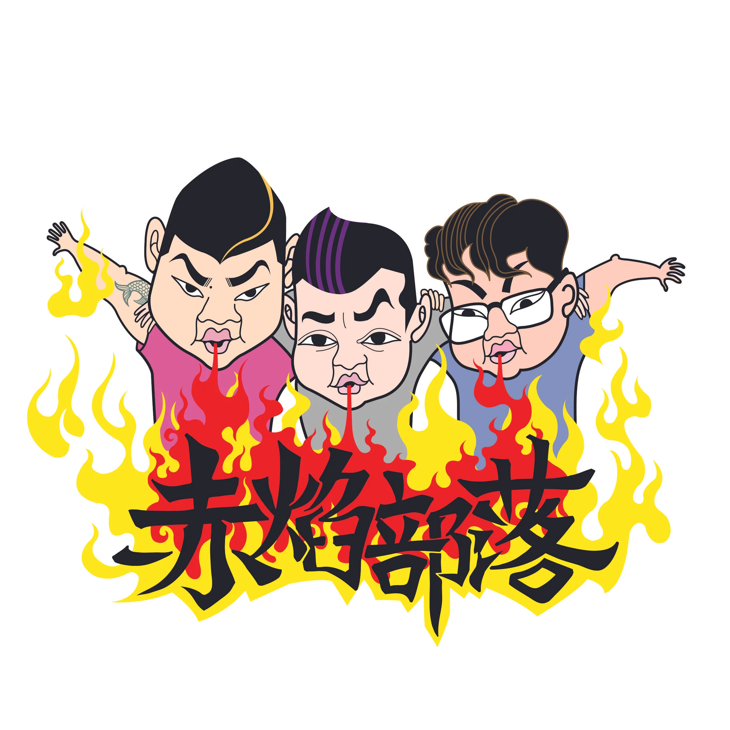 赤焰部落商标-01.jpg