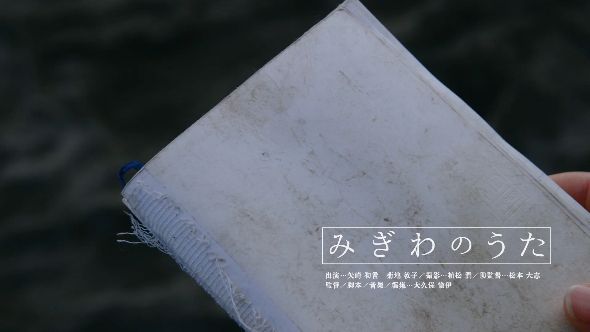 『みぎわのうた』 大久保愉伊監督 2018