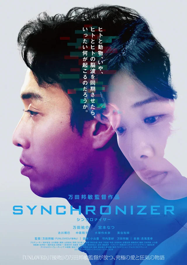 『シンクロナイザー』 万田邦敏監督/渋谷ユーロスペース他 2017