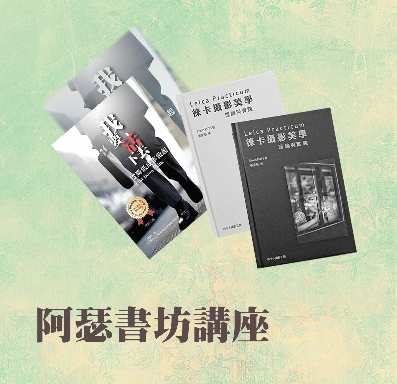 我要活下去＆攝影就是這麼一回事
