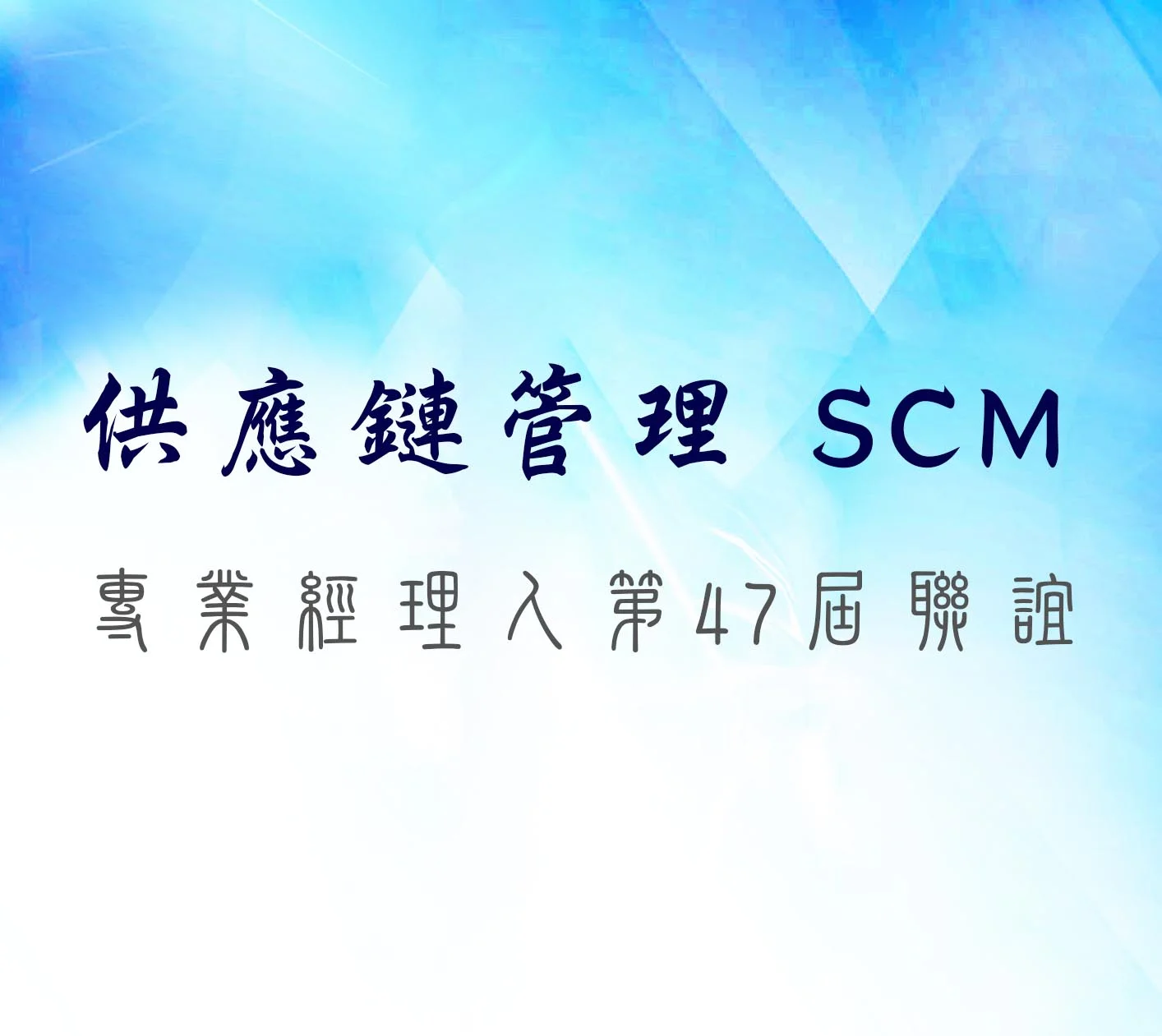 供應鏈管理SCM專業經理人聯誼(第47回) 照片集錦