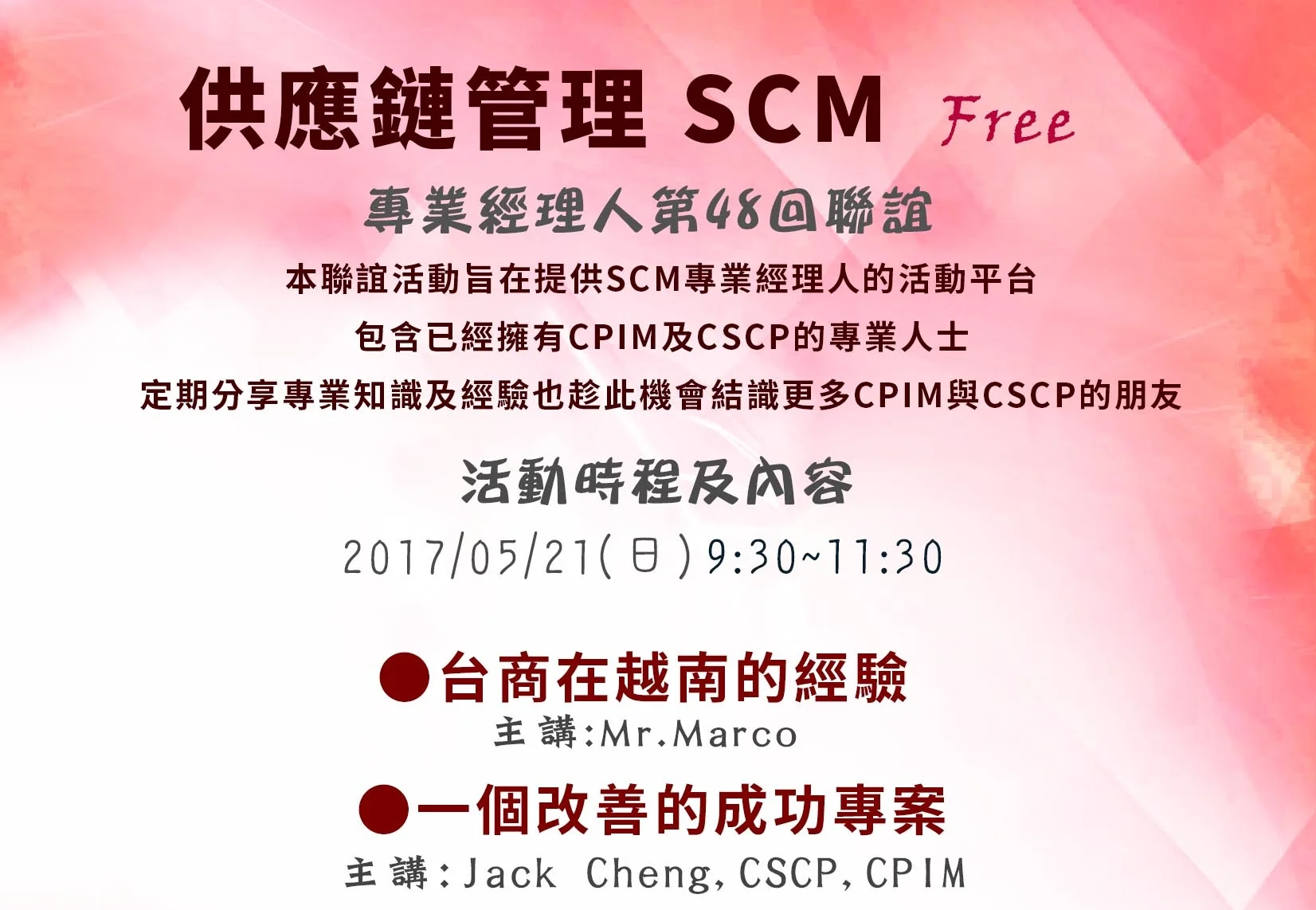 供應鏈管理SCM專業經理人聯誼(第48回) 照片集錦
