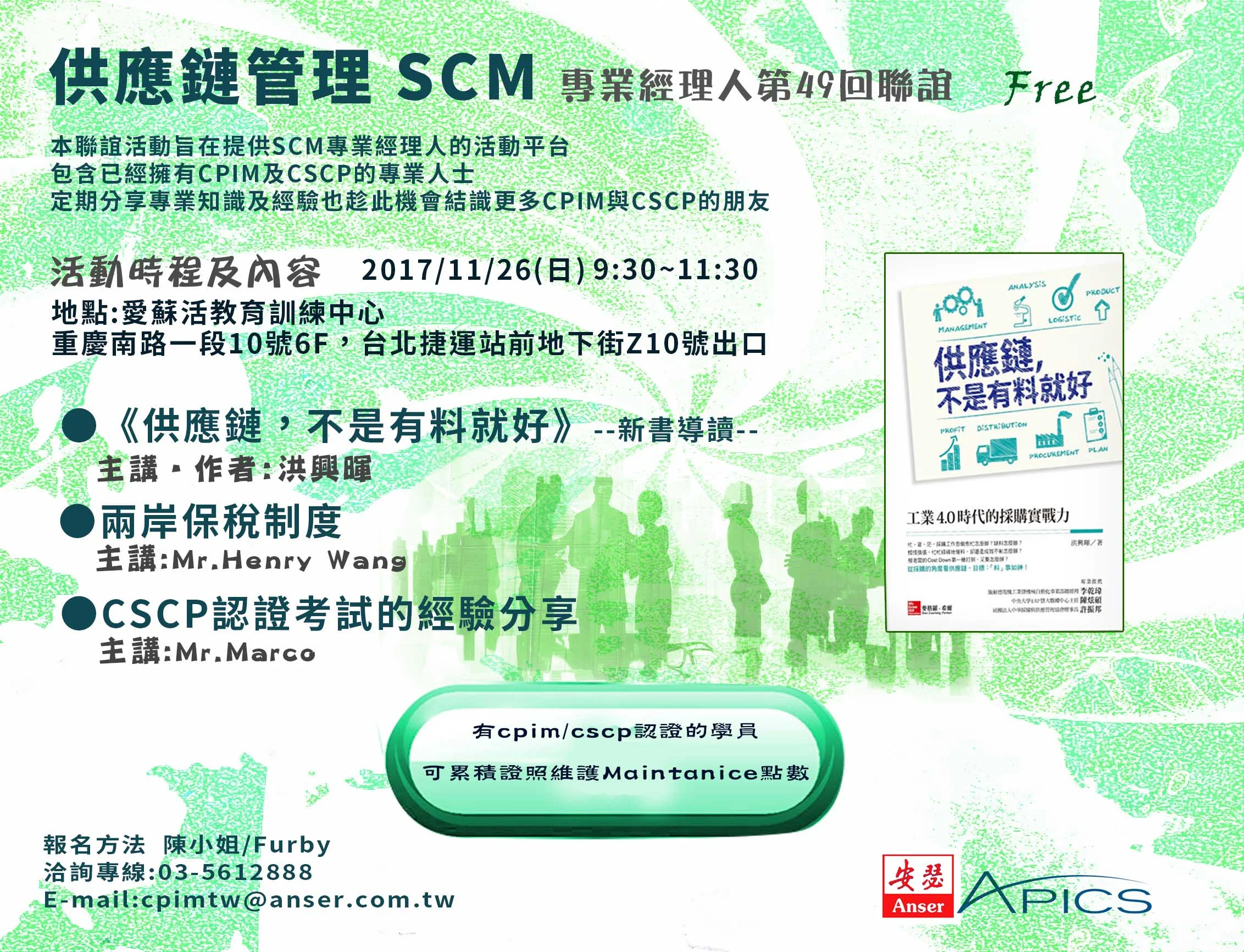 【SCM 49】供應鏈管理 SCM 專業經理人第49回聯誼 