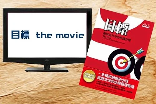 【目標】The Goal 電影觀賞及討論│TOC29