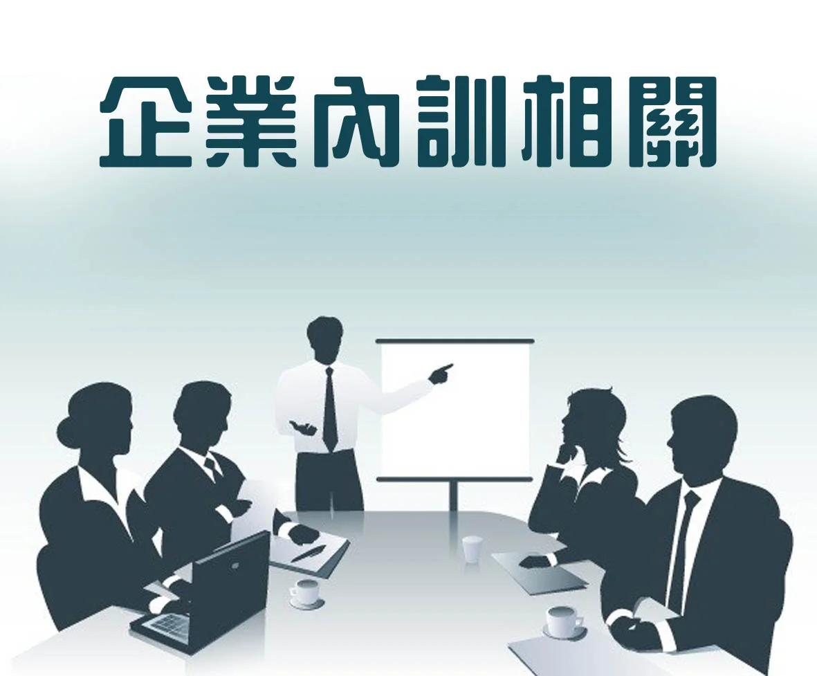企業內訓.jpg