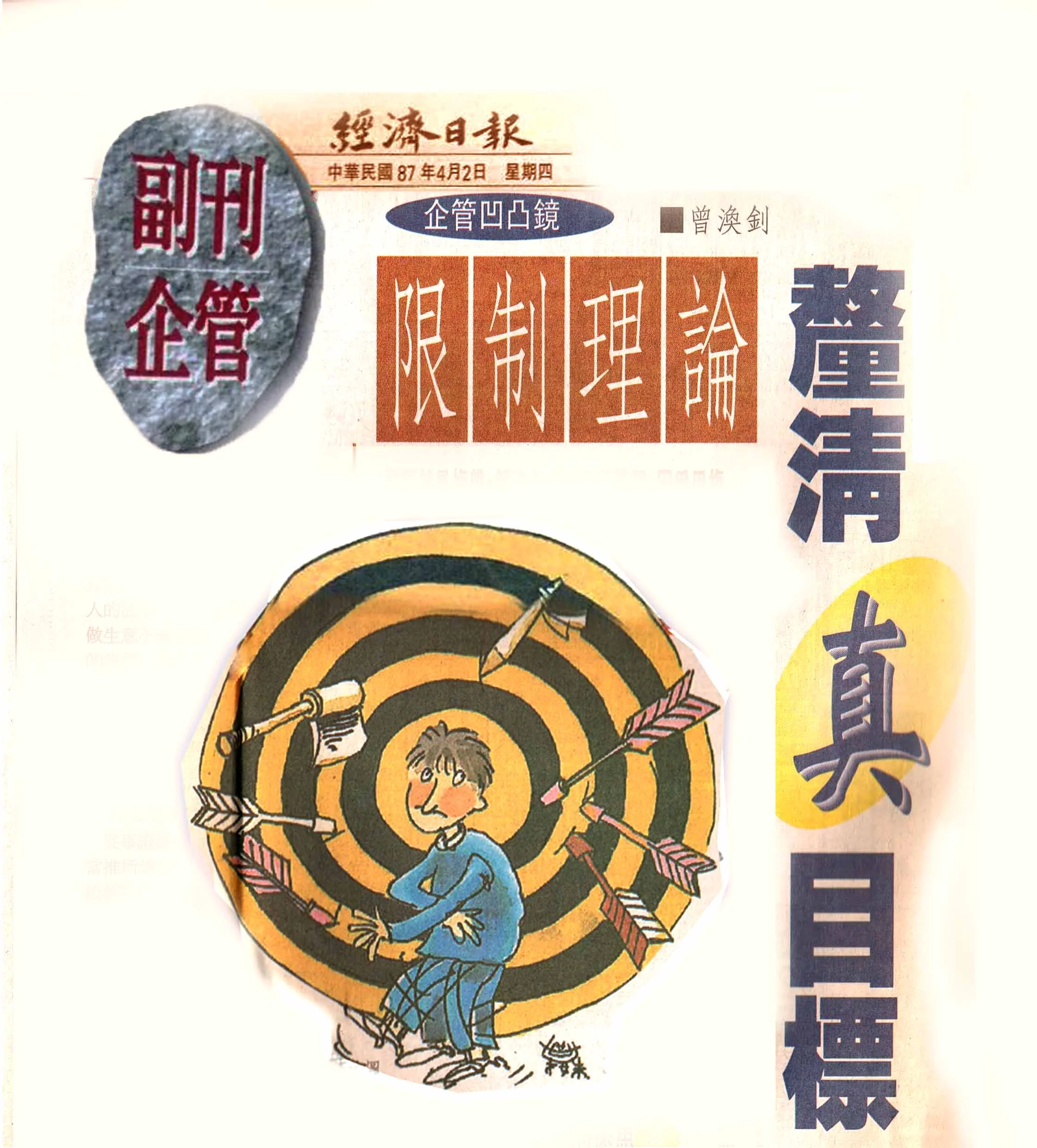 限制理論釐清真目標