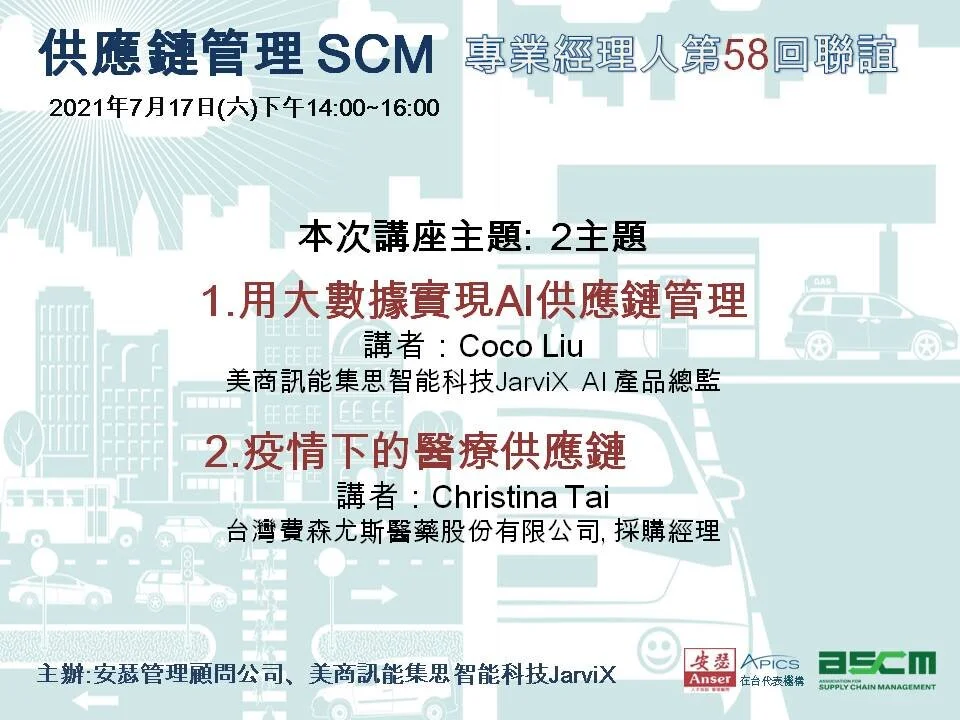 20210717供應鏈管理SCM專業經理人第58回聯誼