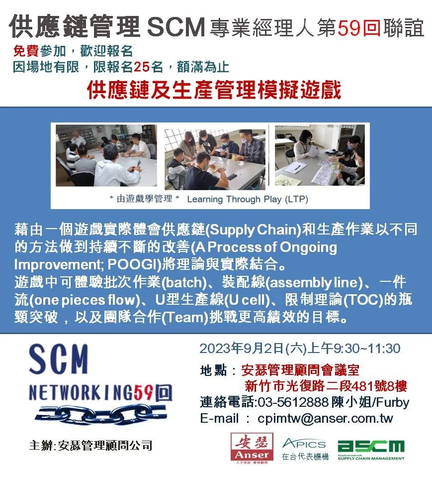 供應鏈管理 SCM 專業經理人第59回聯誼