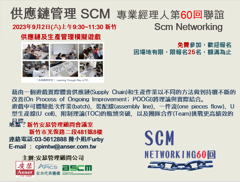 20230902供應鏈管理SCM專業經理人第60回聯誼
