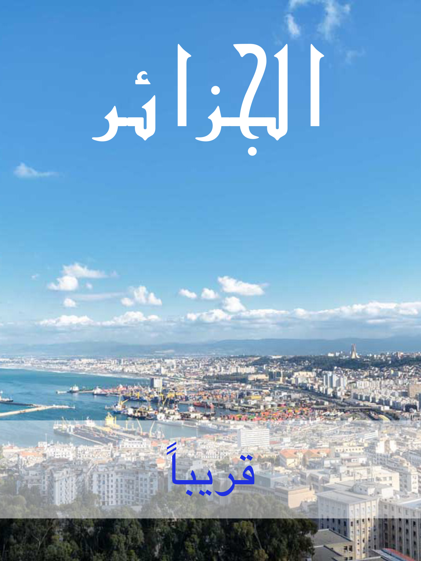 HomeAlger-Arabic-V2.jpg