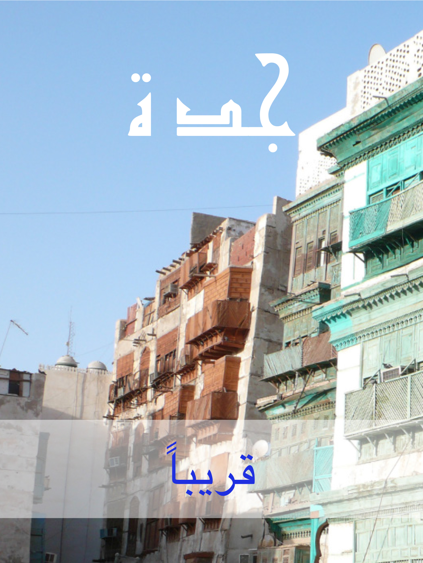HomeJeddah-Arabic-V2.jpg