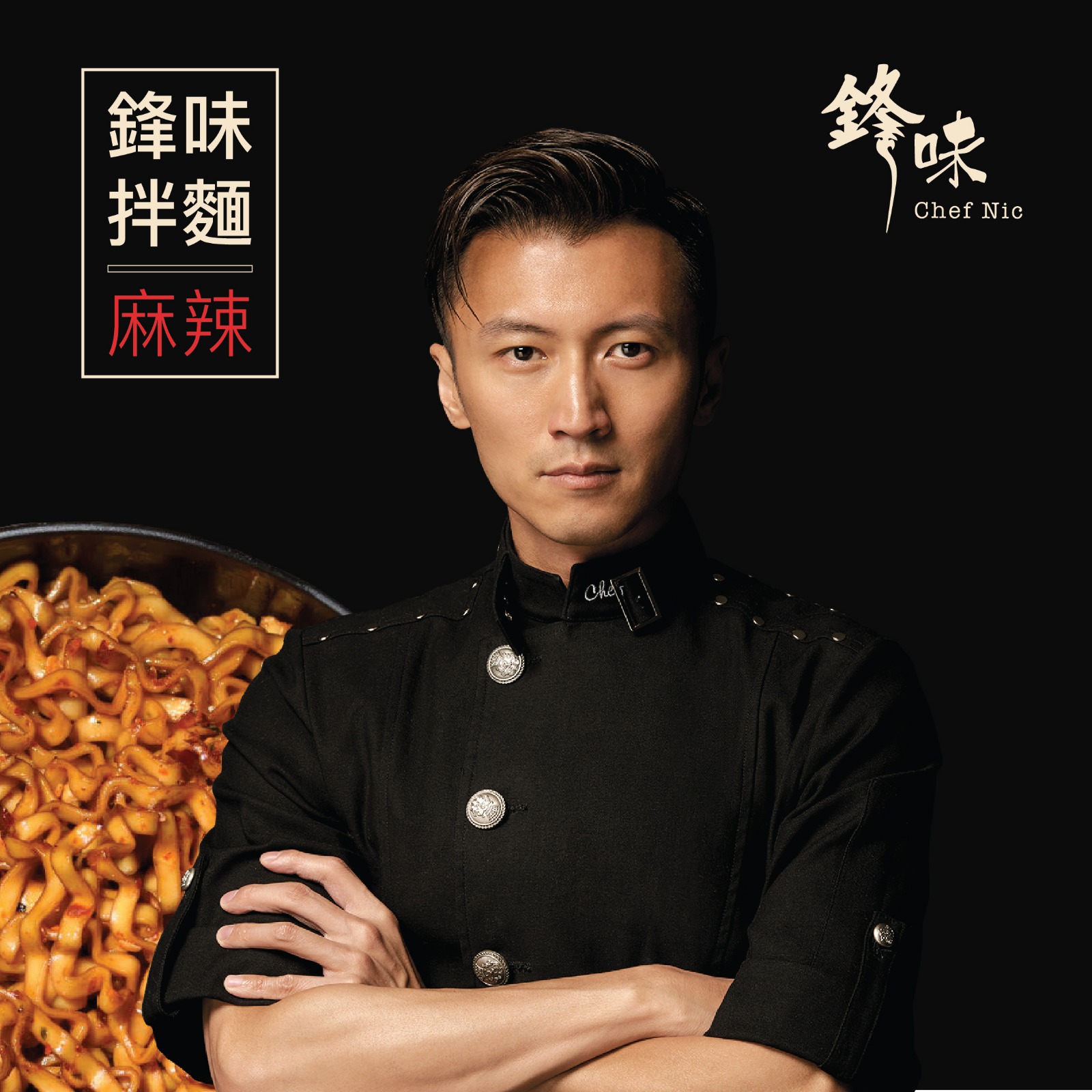圖:謝霆鋒創立品牌「鋒味拌麵」大舉進軍拌面產品激烈戰場。