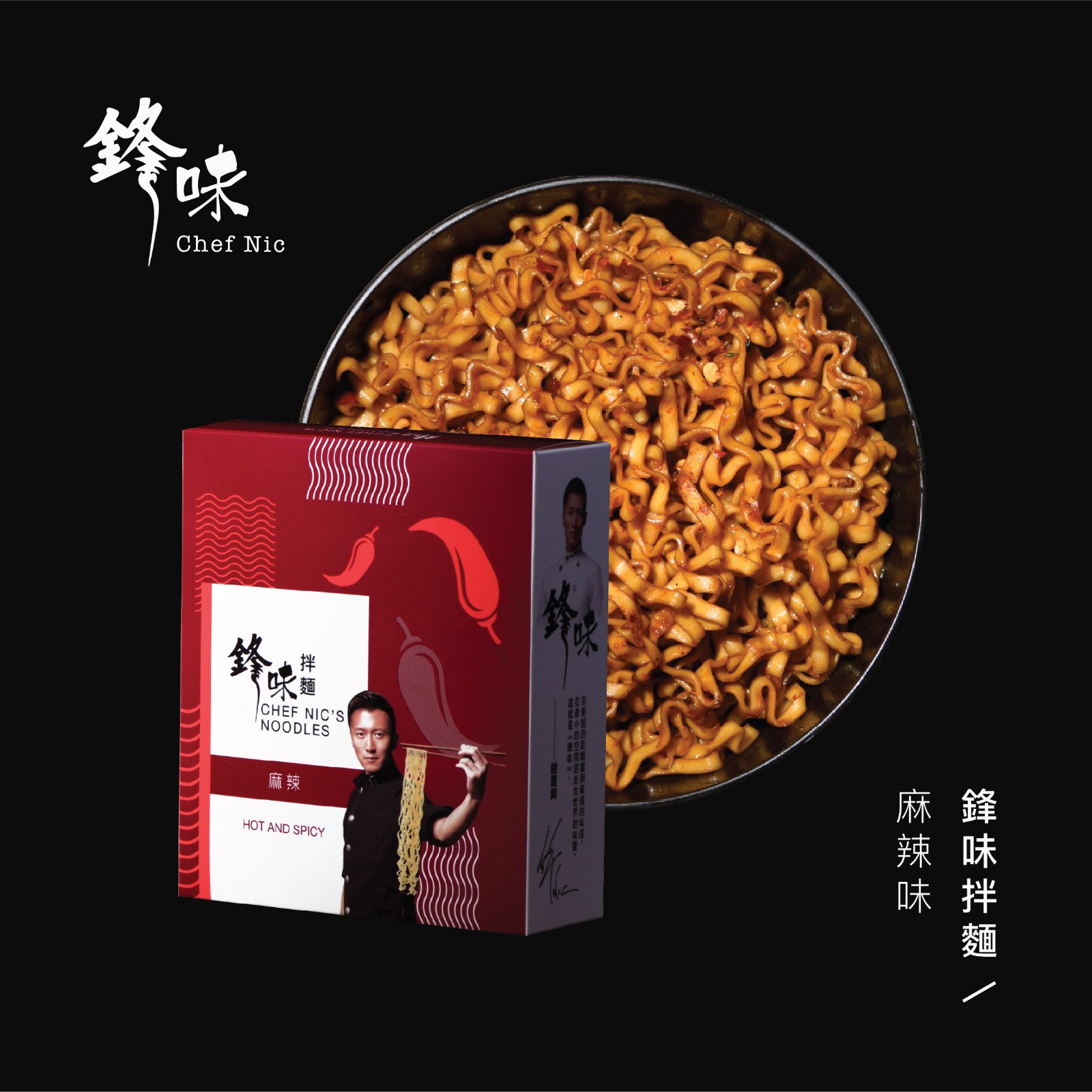 圖:鋒味拌麵主訴無添加人工添加物、無味精,非油炸麵,憑藉麻辣口味拌麵獲得3星獎肯定。業者提供。