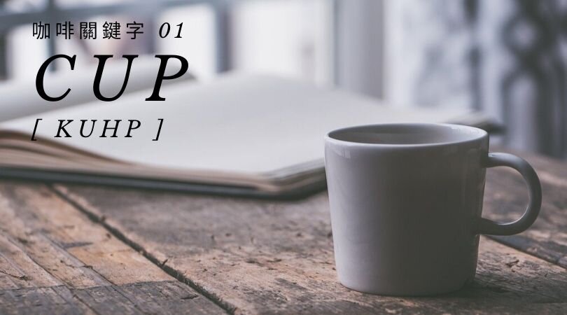 咖啡關鍵字 01：Cup 