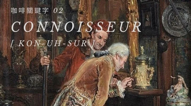 咖啡關鍵字 02： Connoisseur