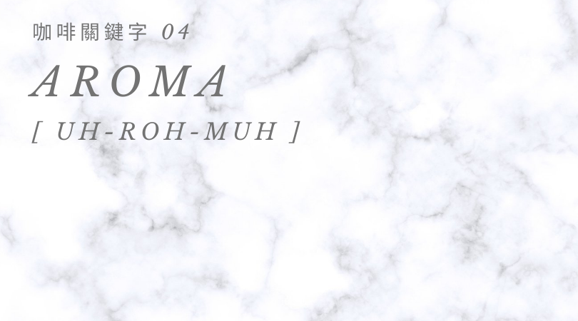 咖啡關鍵字 04：Aroma