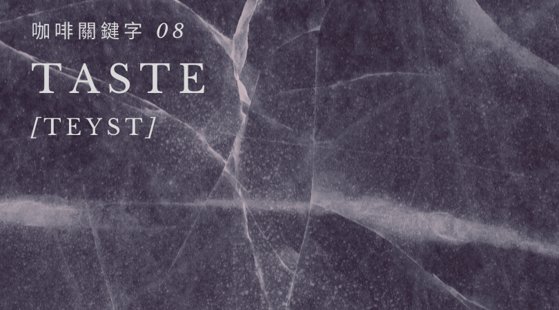 咖啡關鍵字 08：Taste