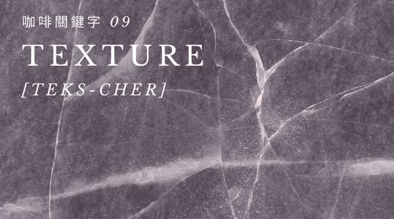 咖啡關鍵字 09：Texture