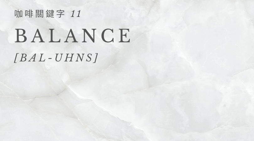 咖啡關鍵字 11：Balance