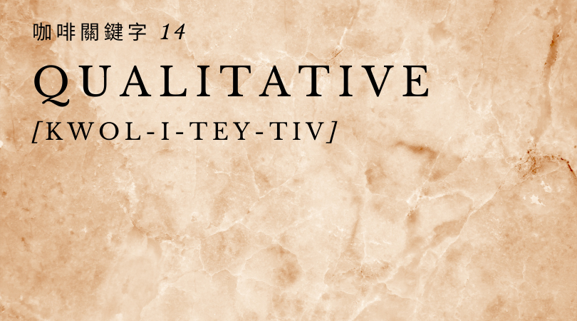 咖啡關鍵字 14：Qualitative