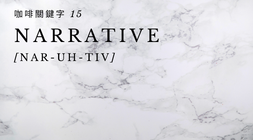 咖啡關鍵字 15：Narrative