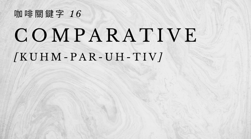 咖啡關鍵字 16：Comparative
