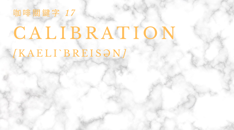 咖啡關鍵字 17：Calibration
