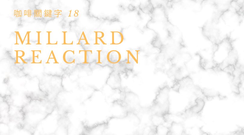咖啡關鍵字 18：Millard Reaction