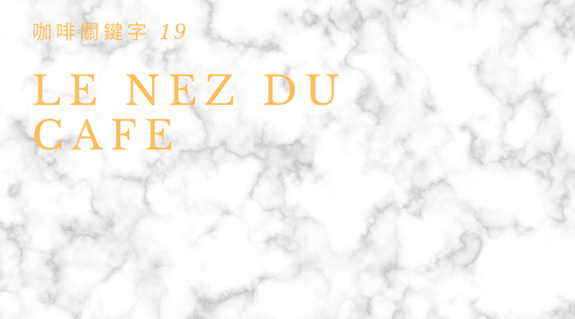 咖啡關鍵字 19：Le Nez Du Cafe