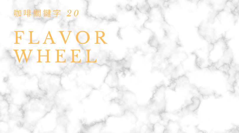 咖啡關鍵字 20：Flavor Wheel