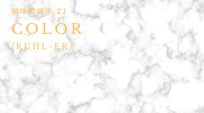 咖啡關鍵字 21：Color