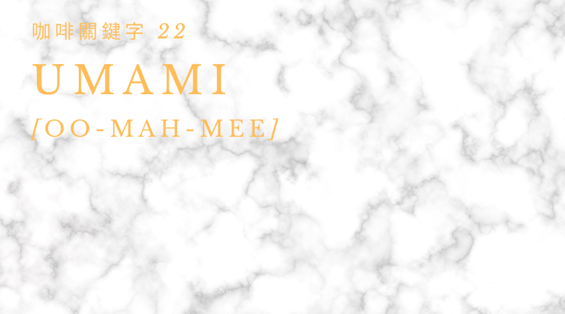 咖啡關鍵字 22：Umami