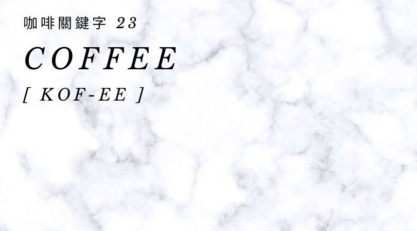 咖啡關鍵字 23：Coffee 