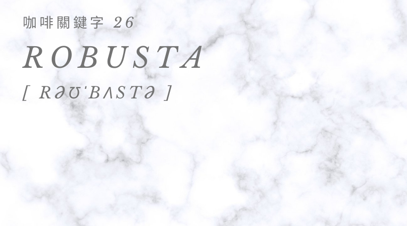 咖啡關鍵字 26：Robusta