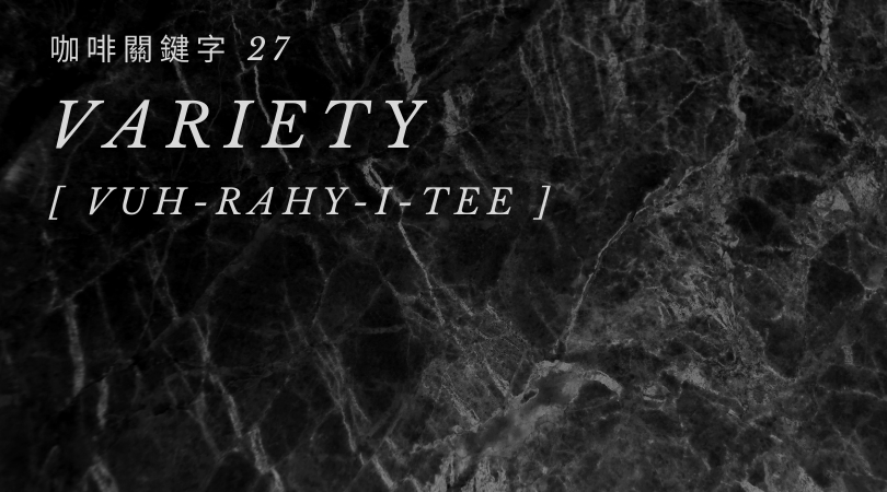 咖啡關鍵字 27：Variety 