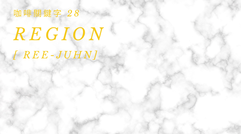 咖啡關鍵字 28：Region