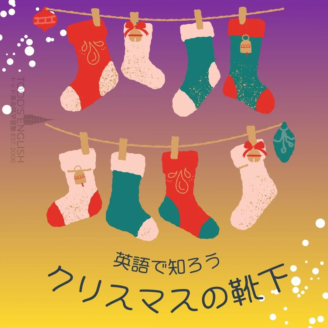Don't forget your Xmas Stockings this year! #トッド #英会話 #学習塾 #受験 #英検 #旭市 #千葉県 #飯岡駅 #japan #learnenglish #studyenglish #英語フレーズ #英語勉強中 #毎日英語 #使える英語 #今日の英語 #英会話教室