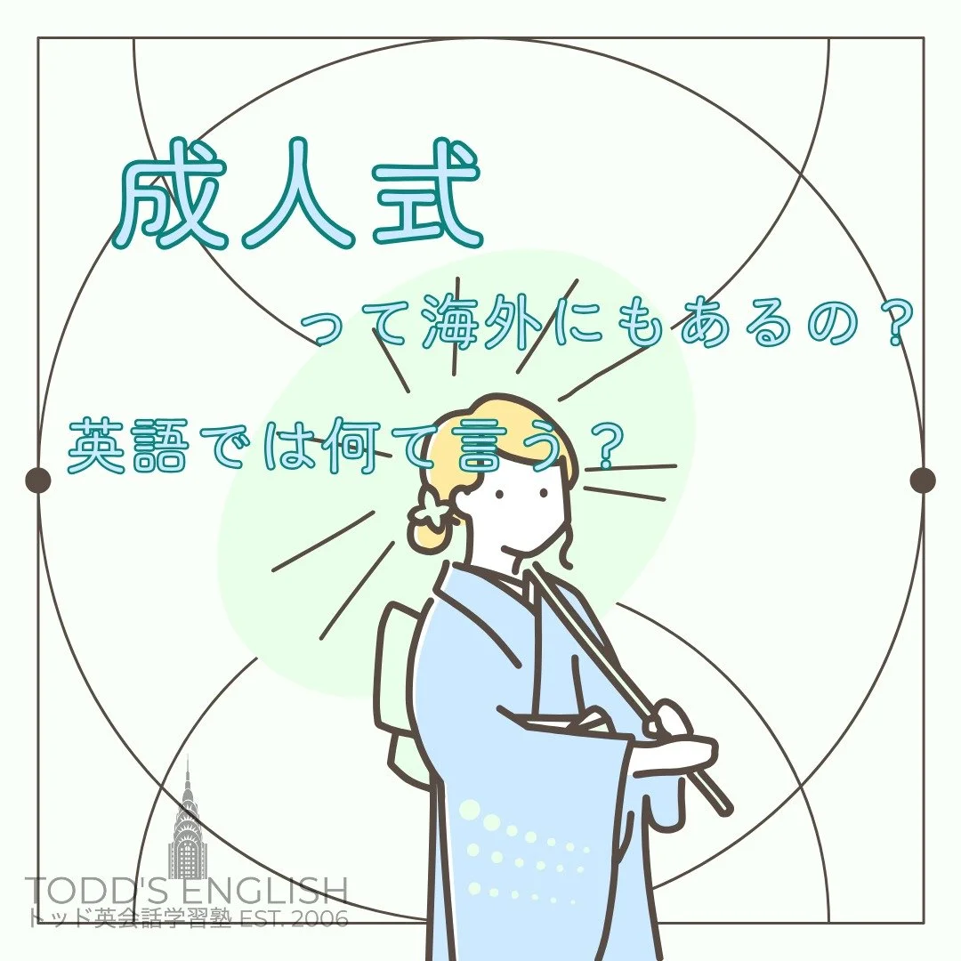 以前は一律で1月15日となっておりましたが、利便性を考慮し、現在はその直前の日曜日に変更されております。

#トッド #英会話 #学習塾 #受験 #英検 #旭市 #千葉県 #飯岡駅 #japan #learnenglish #studyenglish #英語フレーズ #英語勉強中 #毎日英語 #使える英語 #今日の英語 #英会話教室