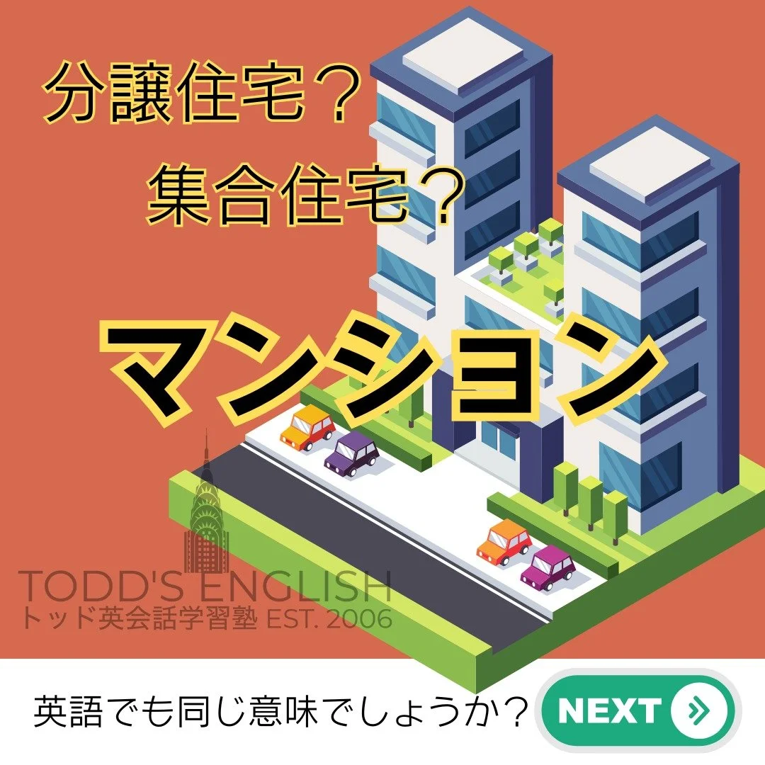 Do you live in a mansion? Or an apartment? #トッド #英会話 #学習塾 #受験 #英検 #旭市 #千葉県 #飯岡駅 #japan #learnenglish #studyenglish #英語フレーズ #英語勉強中 #毎日英語 #使える英語 #今日の英語 #英会話教室